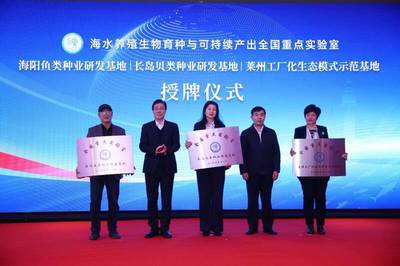 海水養(yǎng)殖生物育種與可持續(xù)產(chǎn)出全國重點實驗室長島種業(yè)研發(fā)基地授牌